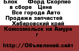 Блок 2,8 Форд Скорпио PRE в сборе › Цена ­ 9 000 - Все города Авто » Продажа запчастей   . Хабаровский край,Комсомольск-на-Амуре г.